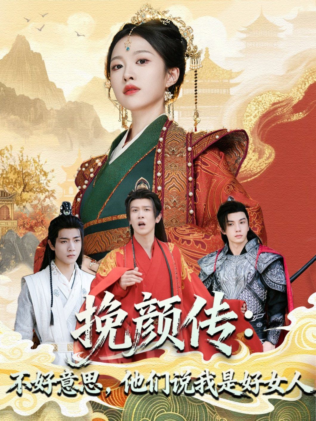 挽颜传：不好意思，他们说我是好女人