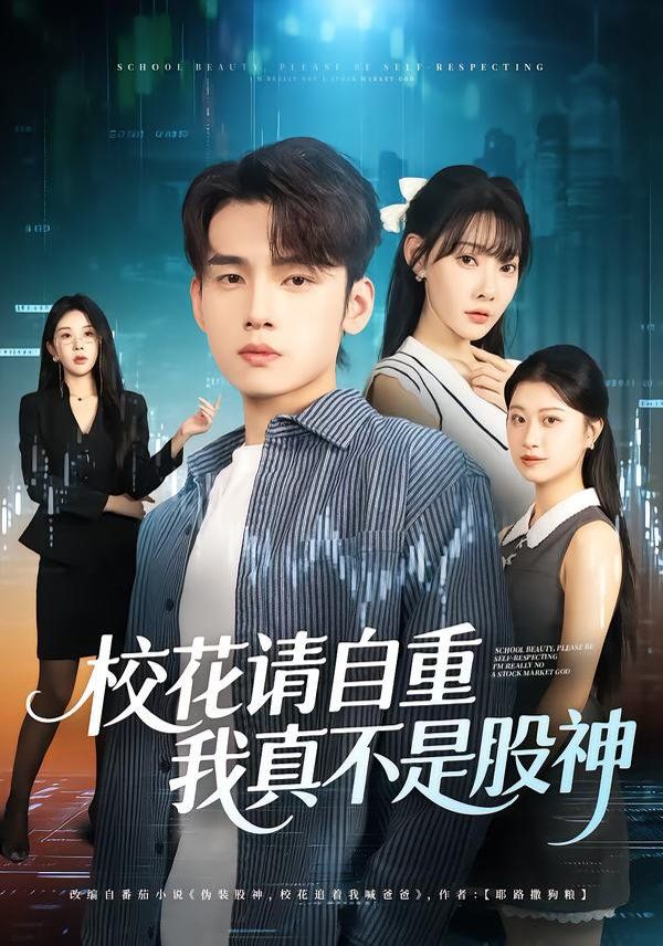 校花请自重，我真不是股神