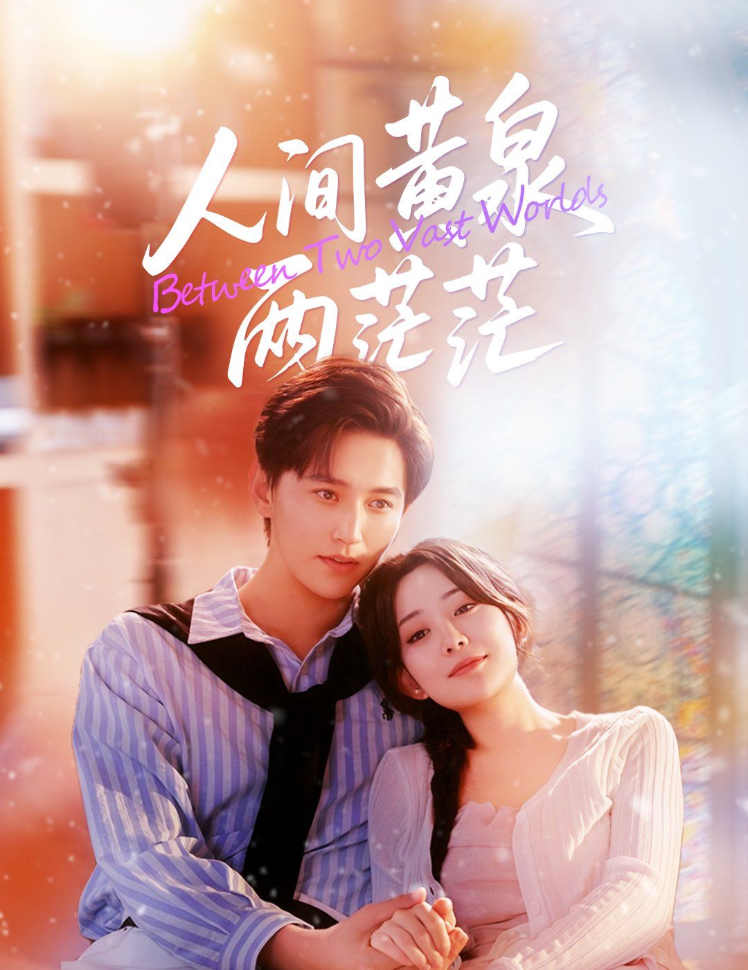 人间黄泉两茫茫