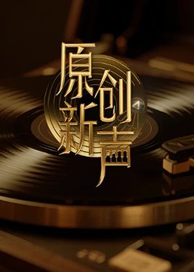 原创新声2025