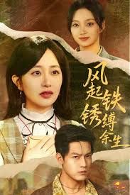 风起铁锈缚余生，错付心仪终涅槃