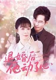 退婚后他动了心