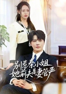 别惹秦小姐她前夫是妻管严